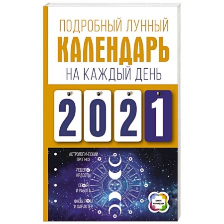 Луна, звезды и тайны судьбы, книга Подробный лунный календарь на каждый день 2021 года купить по скидке