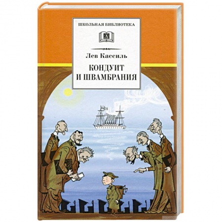 Русская классика для детей, книга Кондуит и Швамбрания купить по скидке