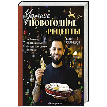 Уютные новогодние рецепты. Любимые праздничные блюда для самых близких