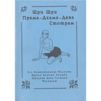 Шри Шри Према- Дхарма-Дева- Стотрам