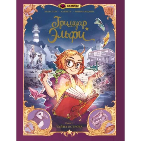 Комиксы. Манга, книга Гримуар Эльфи. Книга 1. Тайна острова купить по скидке
