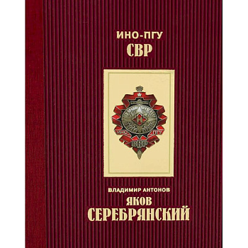 Яков Серебрянский