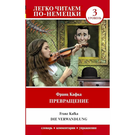 Домашнее чтение на немецком языке, книга Превращение. Уровень 3 = Die Verwandlung купить по скидке