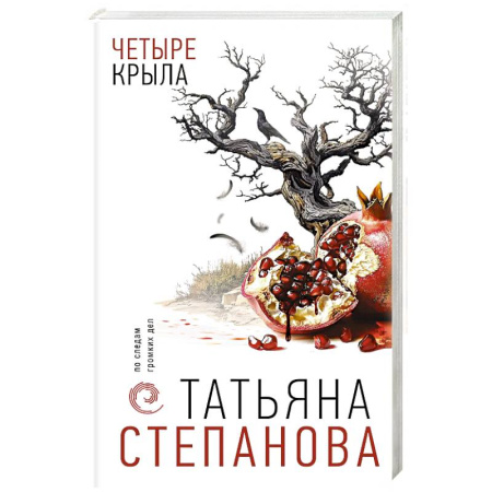 Отечественный женский детектив, книга Четыре крыла купить по скидке