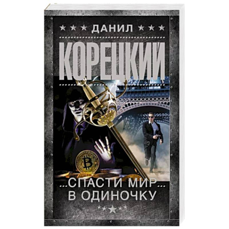 Боевики, военные, книга Спасти мир в одиночку купить по скидке