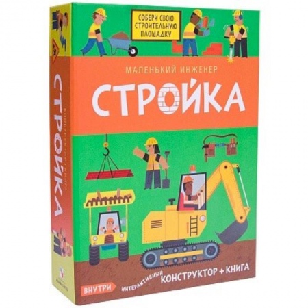 Наука. Техника. Транспорт, книга Маленький инженер. Стройка купить по скидке