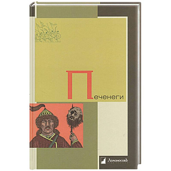 Печенеги