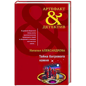 Тайна багрового камня Тайна багрового камня