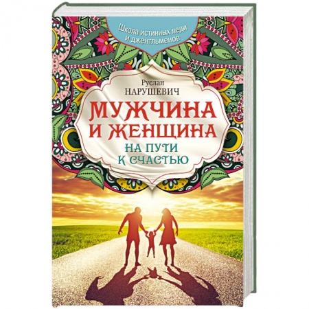 Книги, книга Мужчина и женщина. На пути к счастью купить по скидке