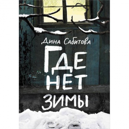 Повести и рассказы о детях, книга Где нет зимы купить по скидке