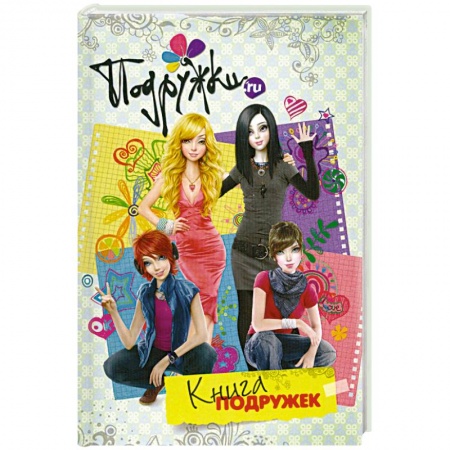Книги, книга Книга подружек купить по скидке