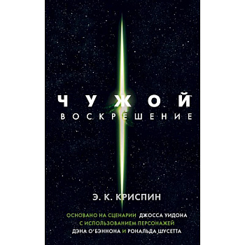 Чужой. Воскрешение. Официальная новеллизация