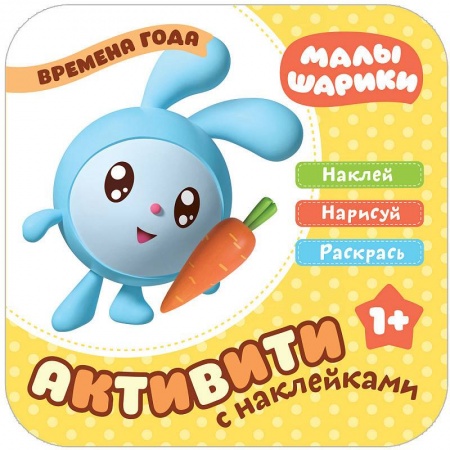 Книжки с наклейками, книга Малышарики с наклейками. Времена года купить по скидке