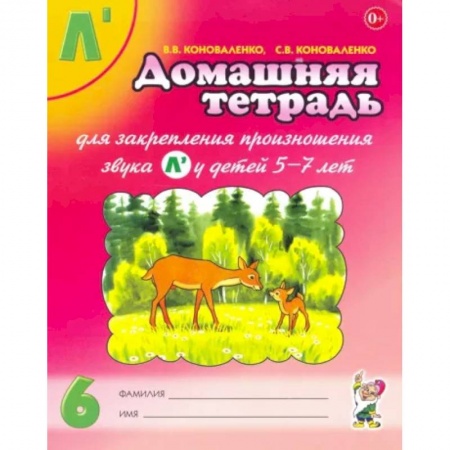 Логопедия, книга Домашняя тетрадь №6 для закрепления произношения звука Л' у детей 5-7 лет. Пособие для логопедов купить по скидке