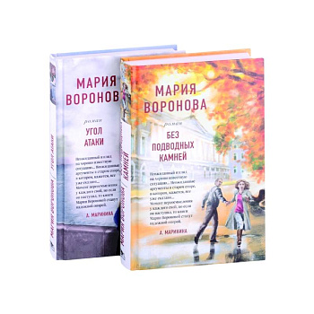 Без подводных камней. Угол атаки (комплект из 2 книг) Без подводных камней. Угол атаки (комплект из 2 книг)
