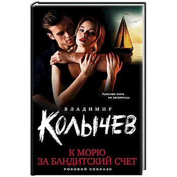 К морю за бандитский счет