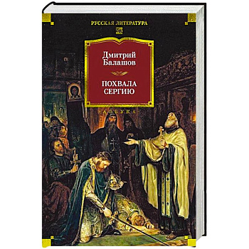 Похвала Сергию