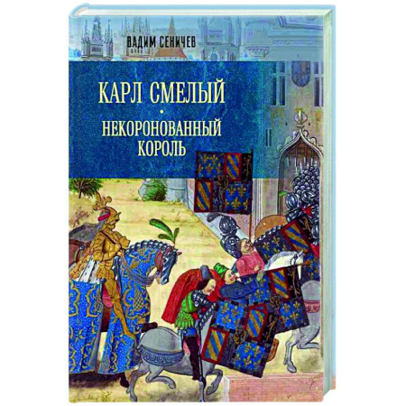 Европа в средние века, книга Карл Смелый. Некоронованный король купить по скидке