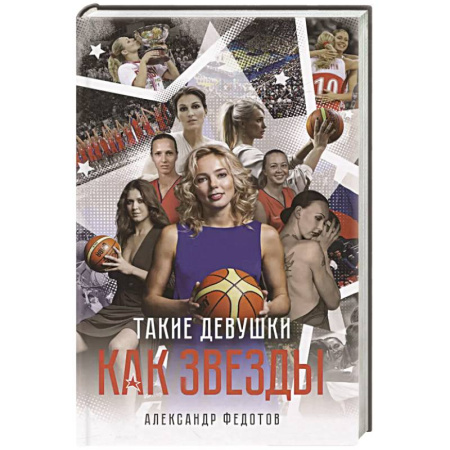 Баскетбол. Волейбол, книга Такие девушки как звезды купить по скидке