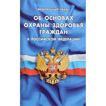 ФЗ 'Об основах охраны здоровья граждан в РФ'