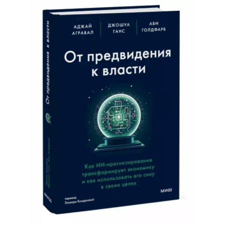 Экономика. Бизнес, книга От предвидения к власти. Как ИИ-прогнозирование трансформирует экономику и как использовать его силу в своих целях купить по скидке