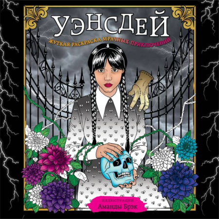 Комиксы. Манга, книга Уэнсдей. Жуткая раскраска мрачных приключений купить по скидке