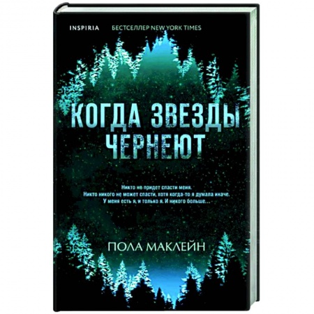 Зарубежный детектив, книга Когда звезды чернеют купить по скидке