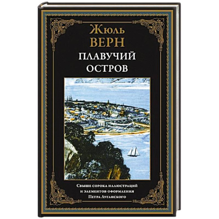 Зарубежная приключенческая литература, книга Плавучий остров купить по скидке