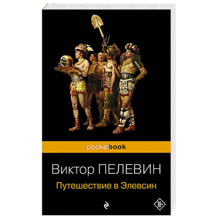 Русская современная проза, книга Путешествие в Элевсин купить по скидке