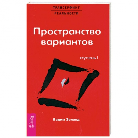 Книги, книга Трансерфинг реальности. Ступень I: Пространство вариантов купить по скидке