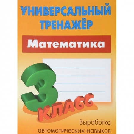 Обучение счету. Математика, книга Математика. 3 класс. Универсальный тренажер купить по скидке