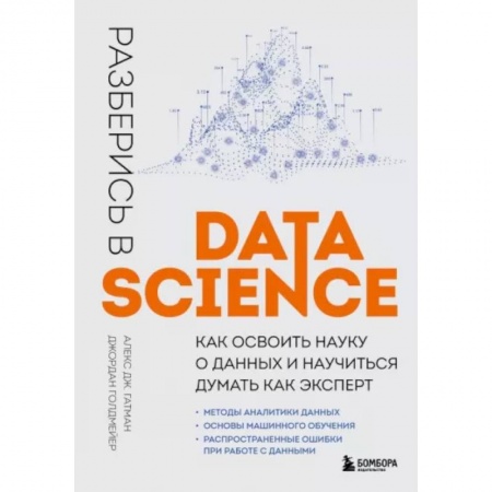 Компьютерная литература, книга Разберись в Data Science. Как освоить науку о данных и научиться думать как эксперт купить по скидке