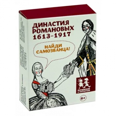 Игры на любой вкус, книга Династия Романовых 1613-1917. Найди самозванца купить по скидке