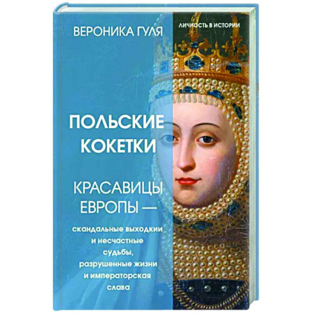 Другие биографии, мемуары, книга Польские кокетки. Красавицы Европы — скандальные выходки и несчастные судьбы, разрушенные жизни и императорская слава купить по скидке