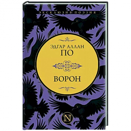Зарубежная поэзия, книга Ворон купить по скидке