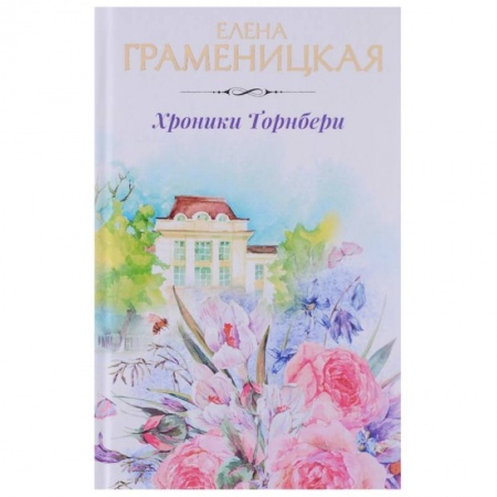 Русское фэнтези, книга Хроники Торнбери купить по скидке