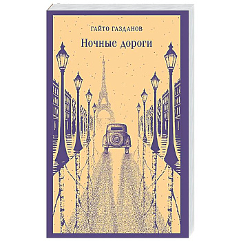 Ночные дороги