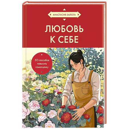 Психология, книга Любовь к себе. 50 способов повысить самооценку (азиатское оформление) купить по скидке