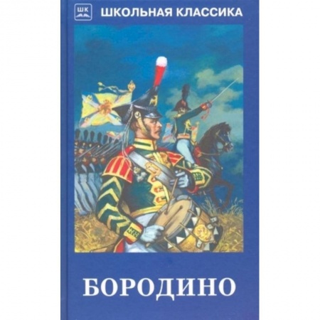 Русская поэзия для детей, книга Бородино купить по скидке
