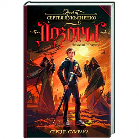 Художественная литература, книга Сердце Сумрака купить по скидке