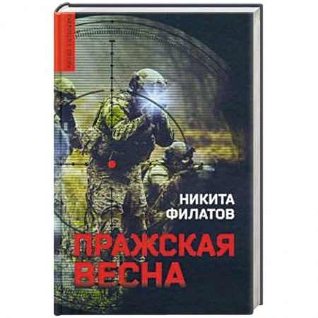 Боевики, военные, книга Пражская весна купить по скидке