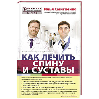 Как лечить спину и суставы