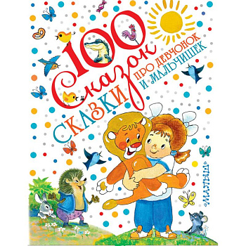 Сказки про девчонок и мальчишек Сказки про девчонок и мальчишек