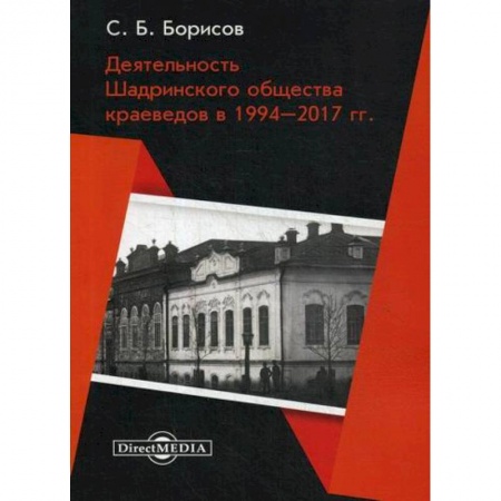 Науки о Земле, книга Деятельность Шадринского общества краеведов в 1994–2017 гг купить по скидке