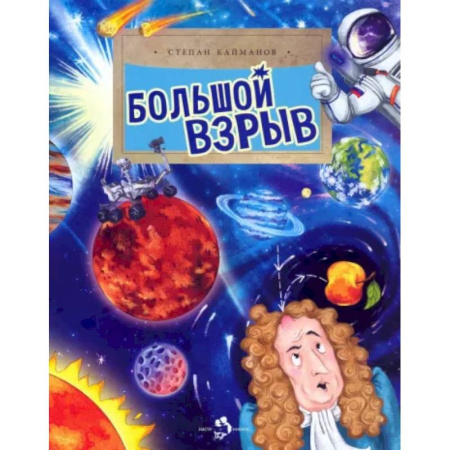 Человек. Земля. Вселенная, книга Большой взрыв купить по скидке