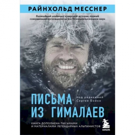 Эссе, письма, очерки, книга Письма из Гималаев купить по скидке