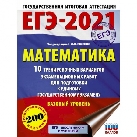 Математика. Алгебра. Геометрия, книга ЕГЭ-2021. Математика (60х84/8) 10 тренировочных вариантов экзаменационных работ для подготовки к единому государственному экзамену. Базовый уровень купить по скидке