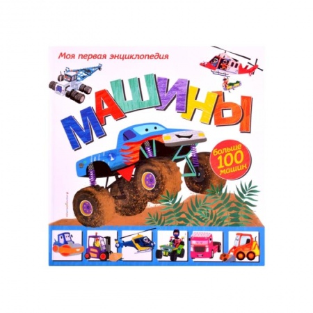 Наука. Техника. Транспорт, книга Машины. Моя первая энциклопедия купить по скидке