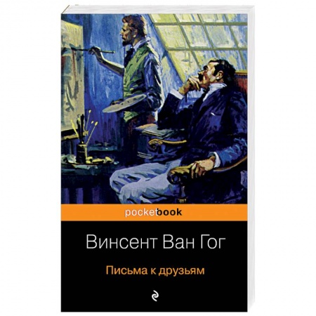 Эссе, письма, очерки, книга Письма к друзьям купить по скидке