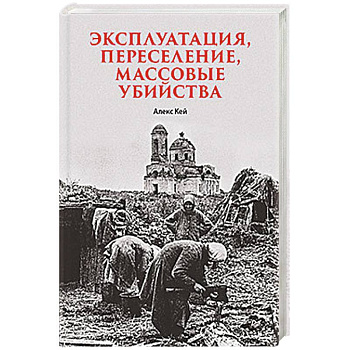 Эксплуатация, переселение, массовые убийства Политическое и экономическое планирование немецкой оккупационной политики